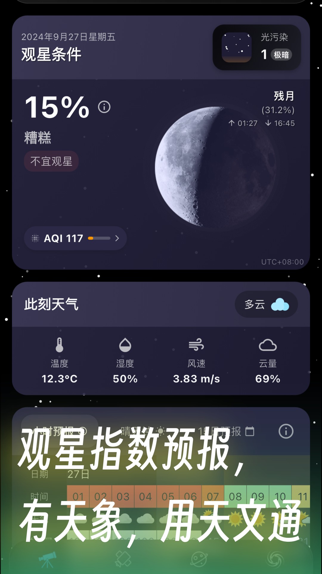 天文通截图0
