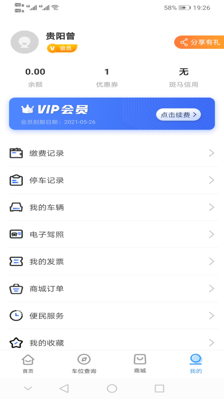 贵阳智慧停车最新版截图5