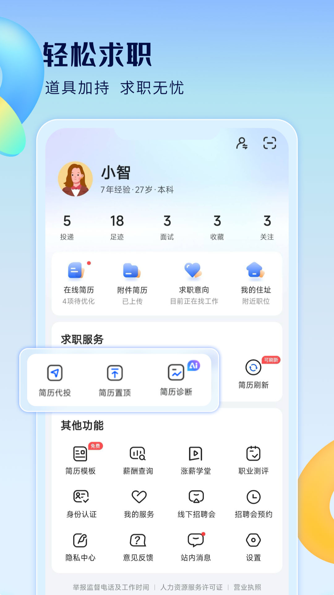 智通直聘3