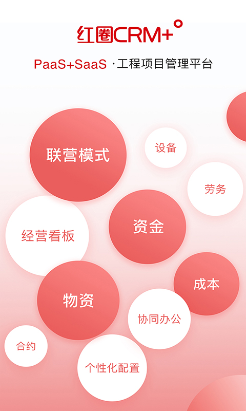 红圈CRM+截图0