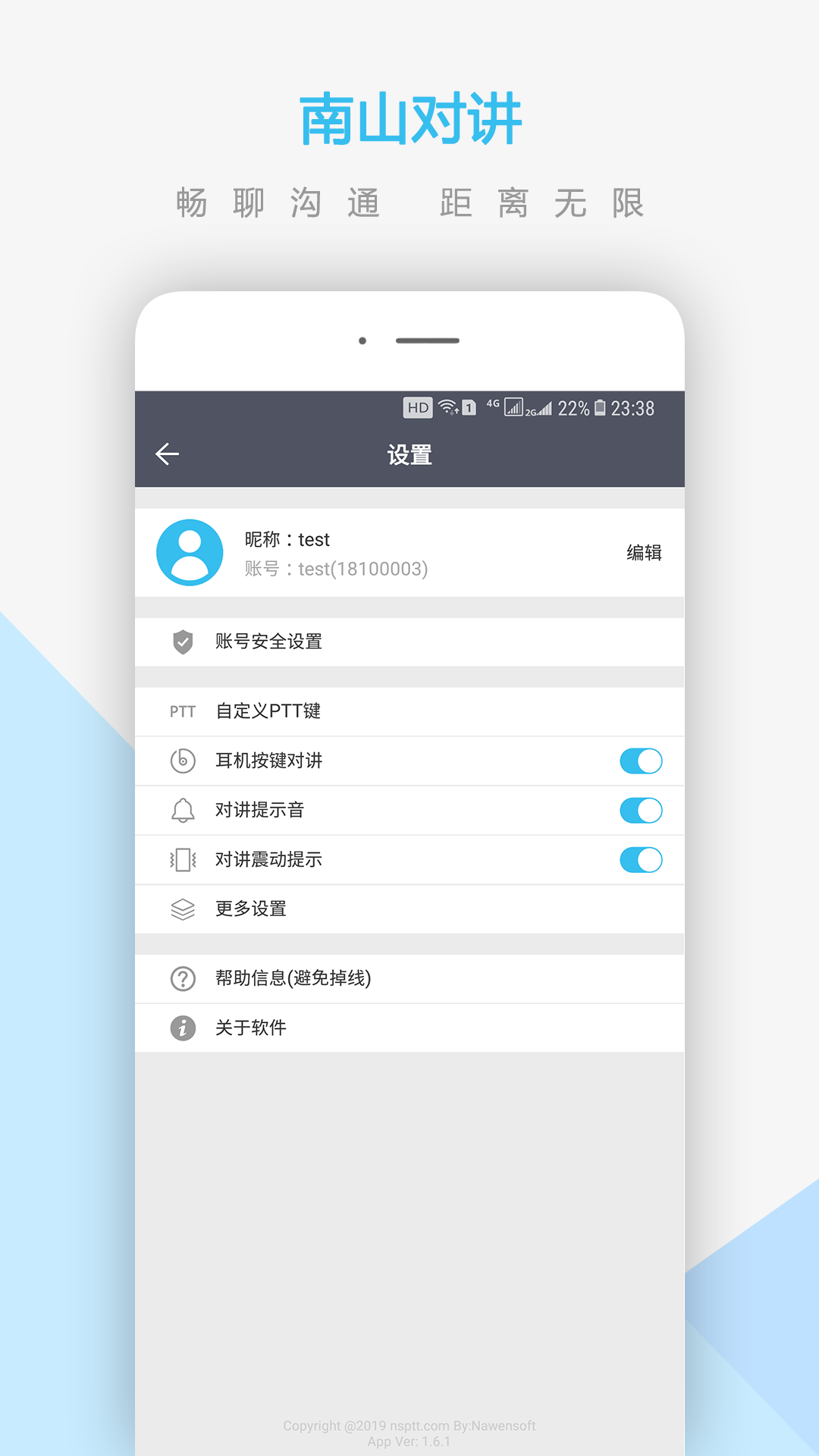 南山对讲截图3