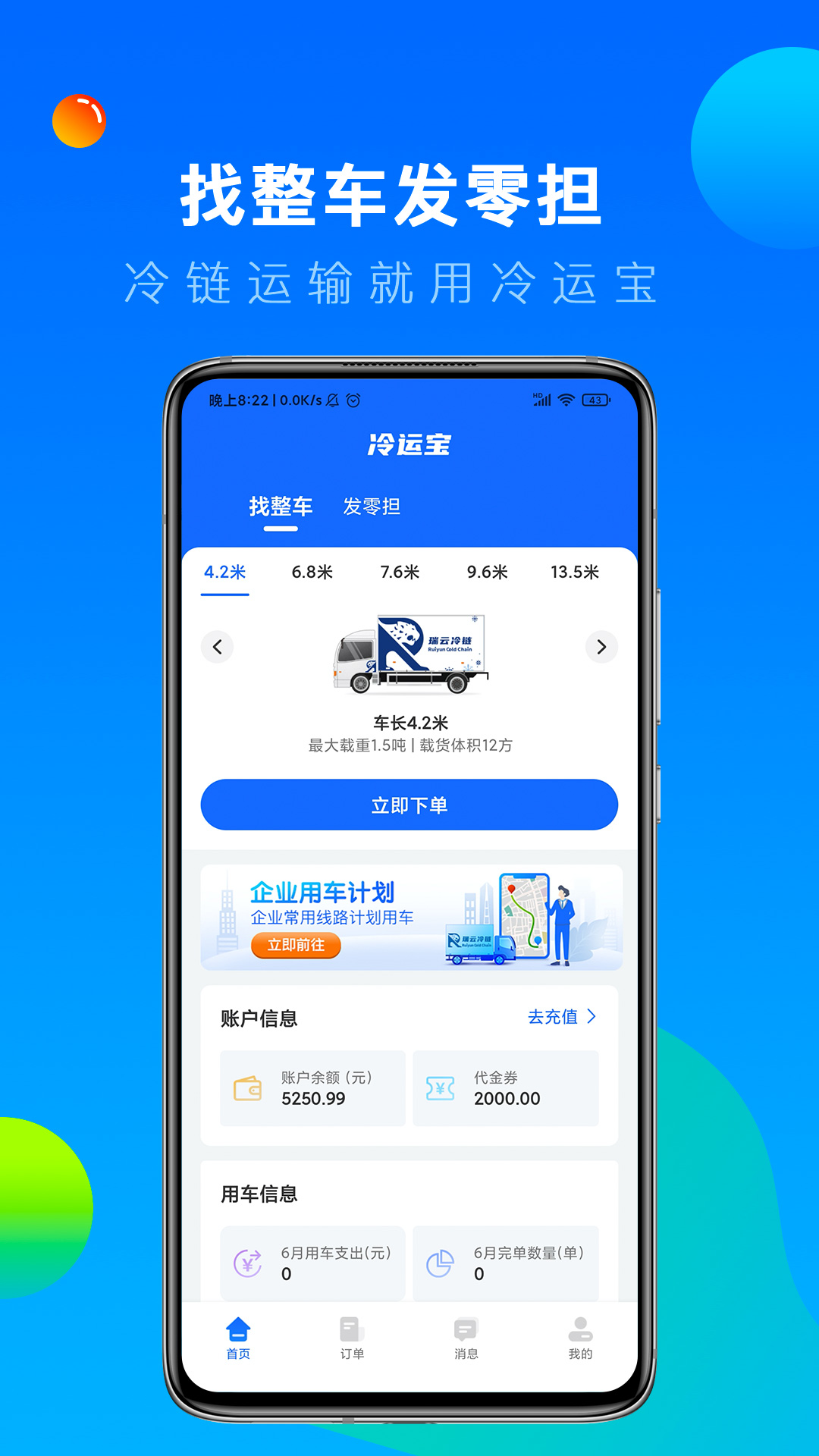 冷运宝货主版截图0