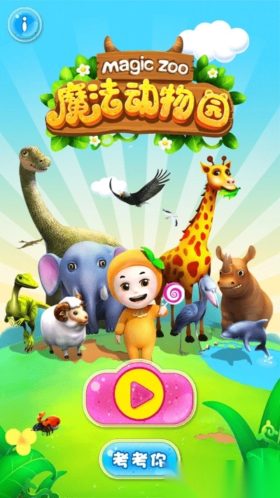 魔法动物园手机版图1