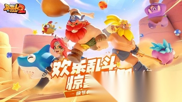 野蛮人大作战2(1)