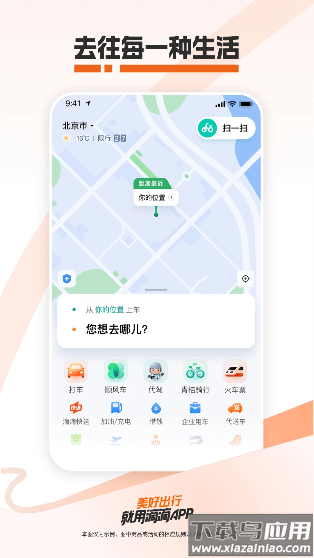 滴滴打车免费手机版