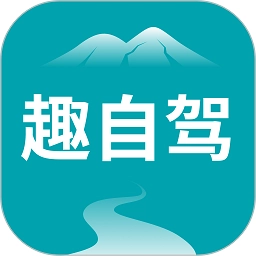 趣自驾最新版