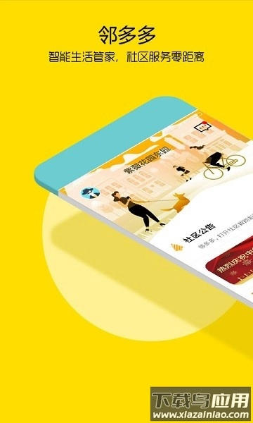 邻多多社区管家