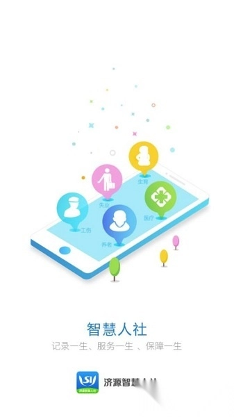 濟源智慧人社最新版截圖0