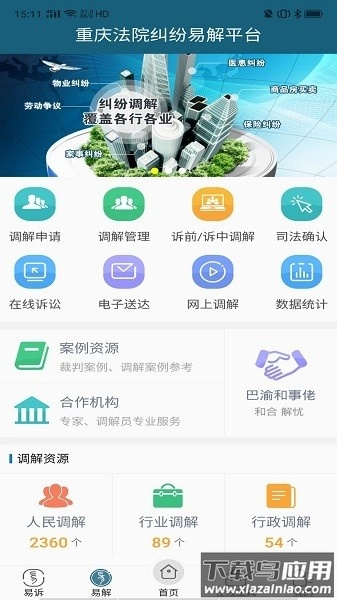 重庆易法院手机版
