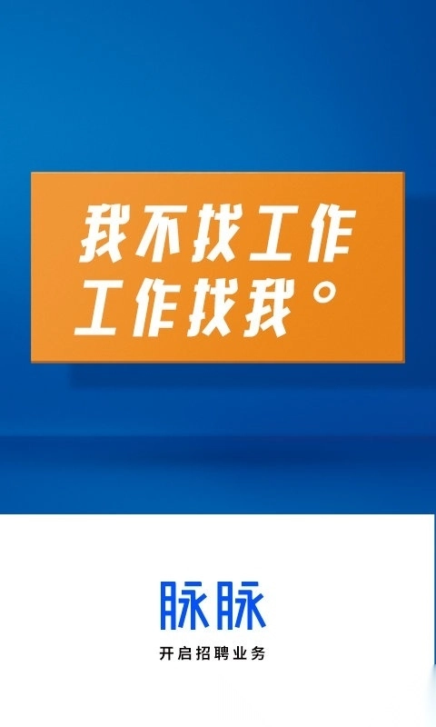 脉脉2025正版图4