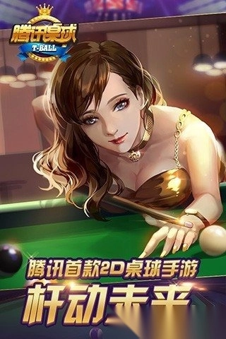 腾讯桌球2026最新版图3