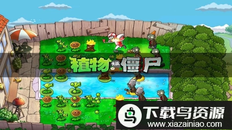 植物大战僵尸1原版图1
