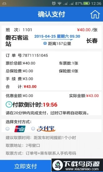 中国公路客票网(更名出行365)