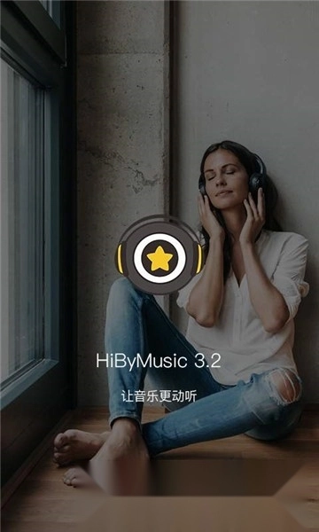 海贝音乐无损播放器
