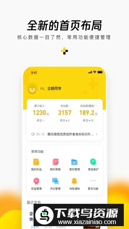 企鹅号自媒体最新版