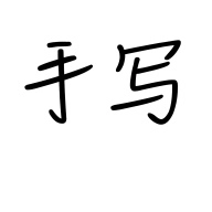 懶人手寫(手寫模擬器)