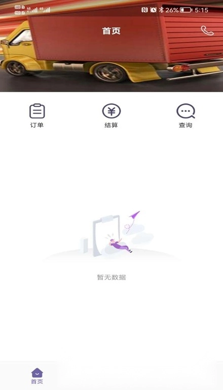 同程配司机手机版