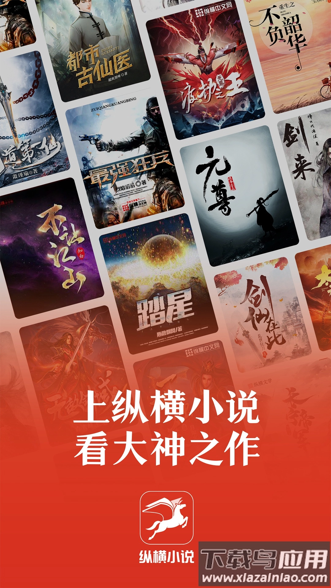 纵横小说安装最新版