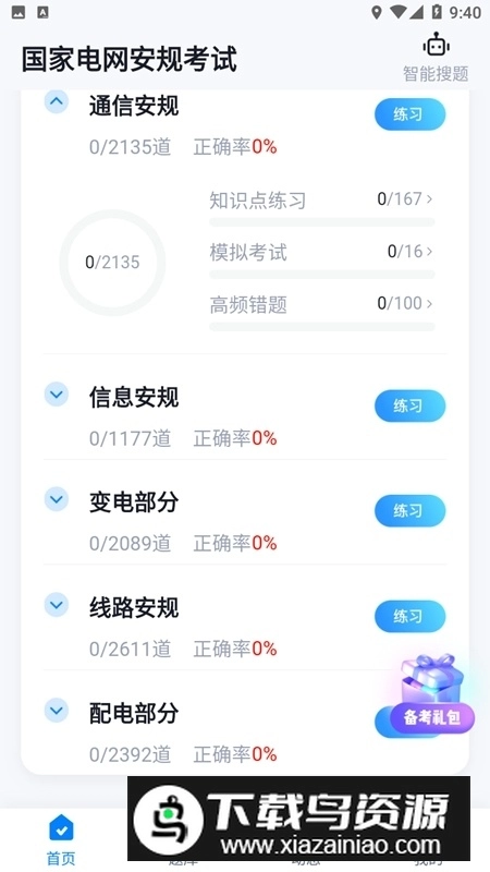 国家电网安规考试聚题库安卓版