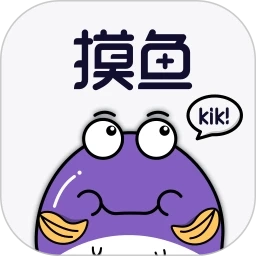 摸鱼kik 最新版