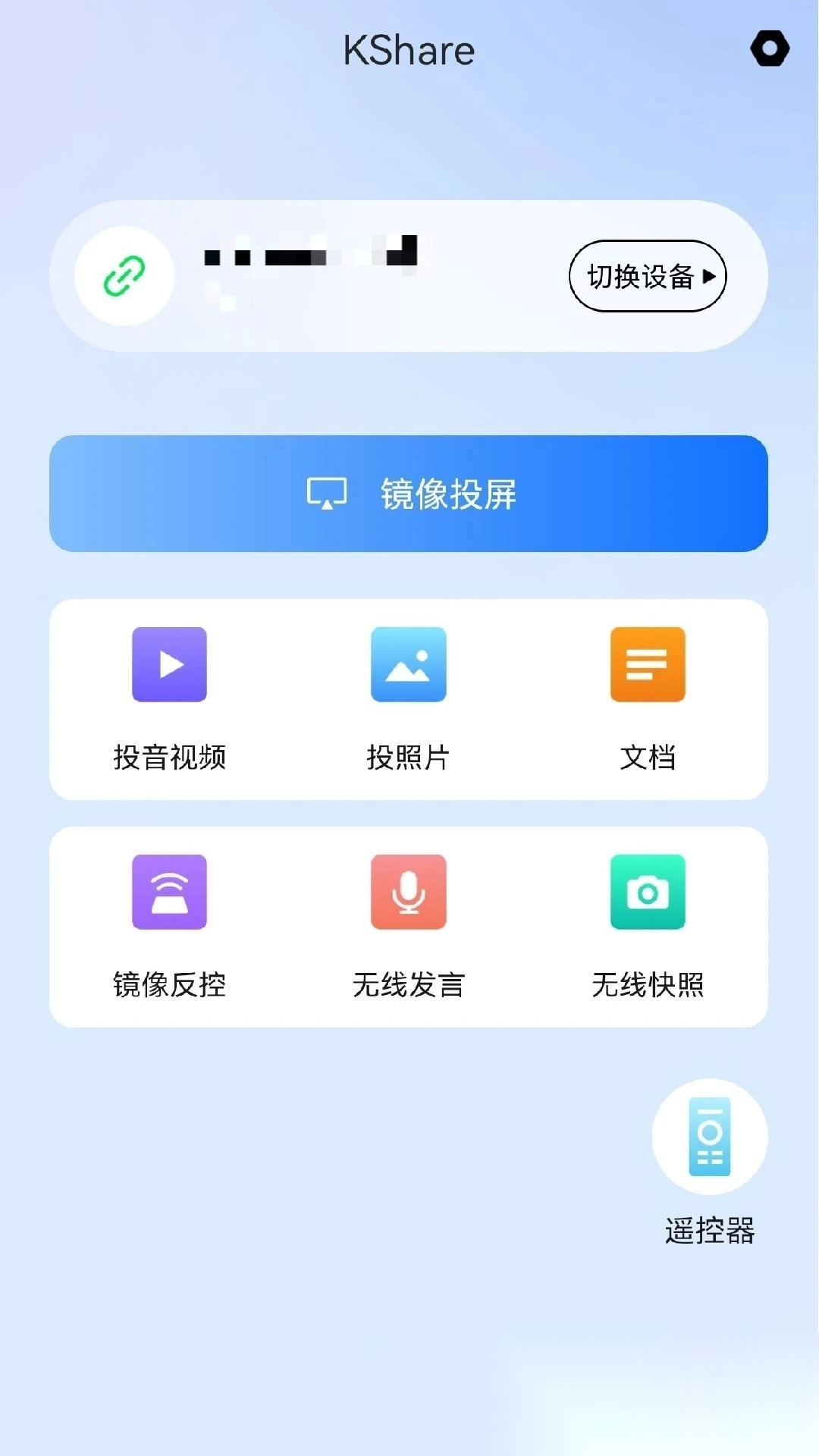 KShare投屏手机图4