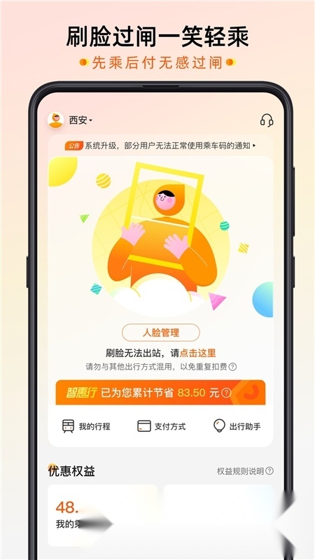 智惠行(成都地铁刷脸乘车)截图0