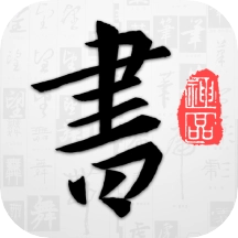 以观书法字典手机最新版