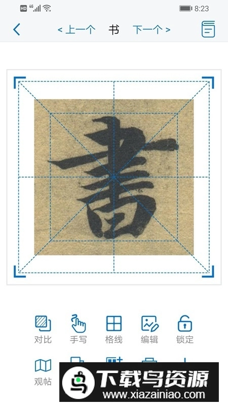 以观书法字典手机最新版