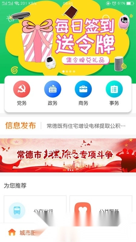 我的常德政务客户端图1