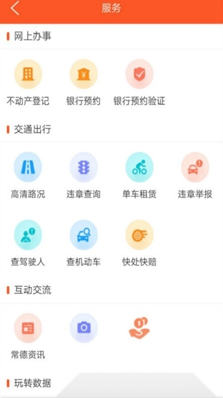 我的常德政务客户端图2