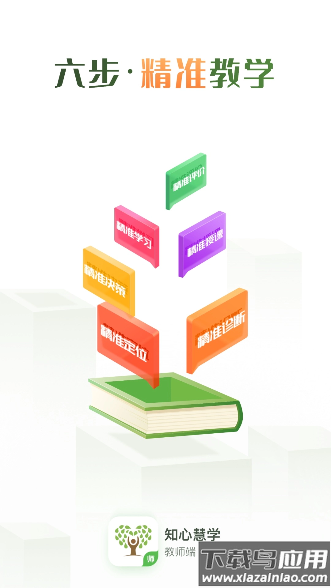 知心慧学教师端