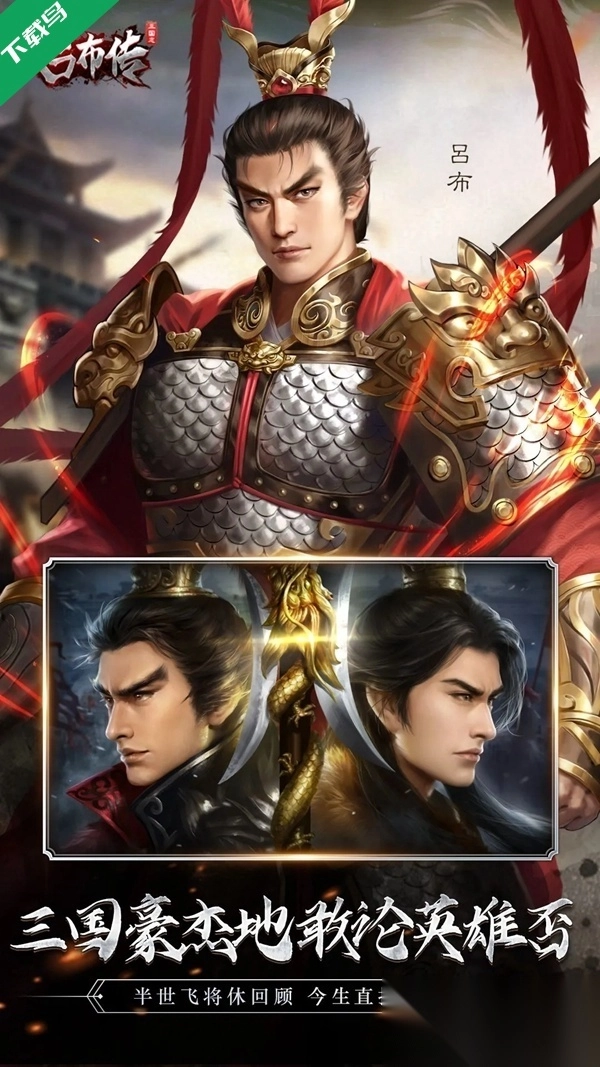 三国志吕布传应用宝渠道服安装图5