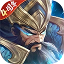 铁杆三国最新版