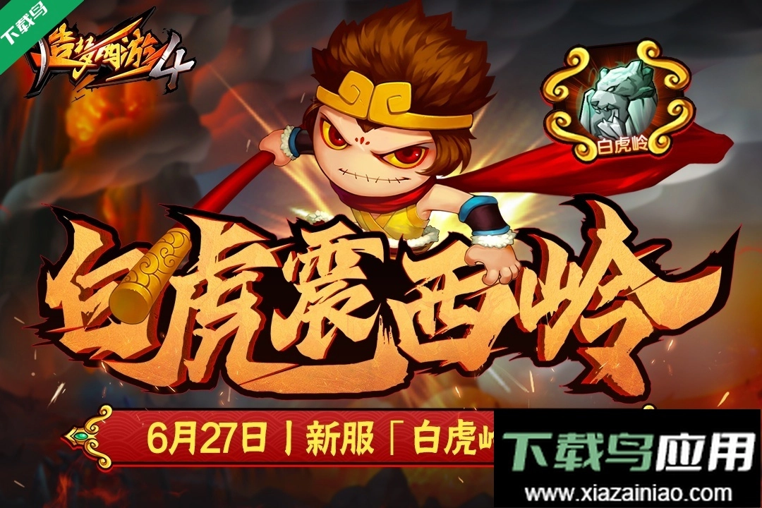 造梦西游4手机版