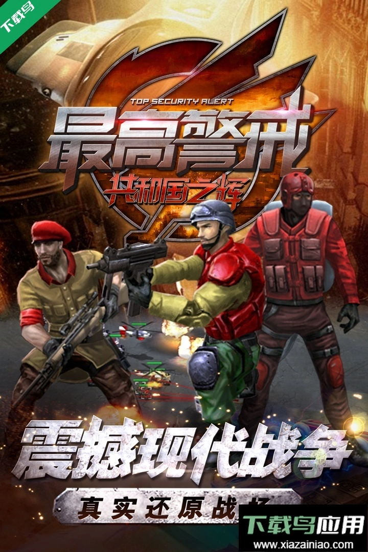 最高警戒手机版