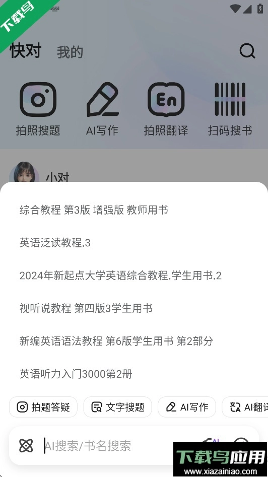 快对作业扫一扫出答案手机版