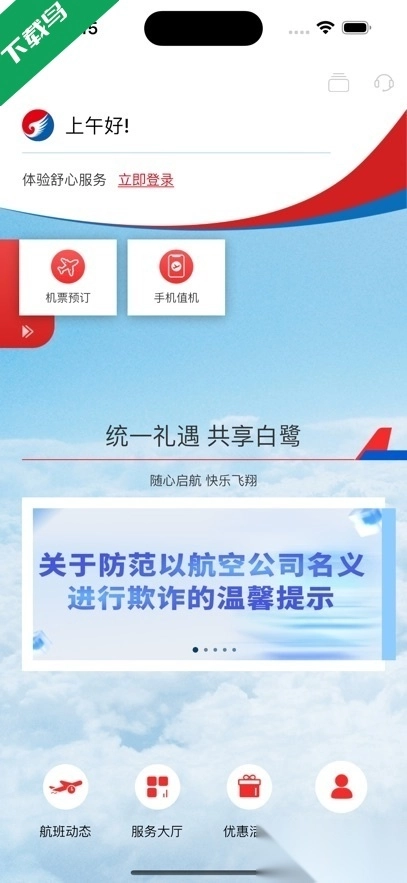 河北航空最新版4