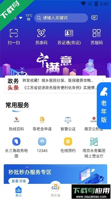 江苏政务苏康码(苏服办)图1