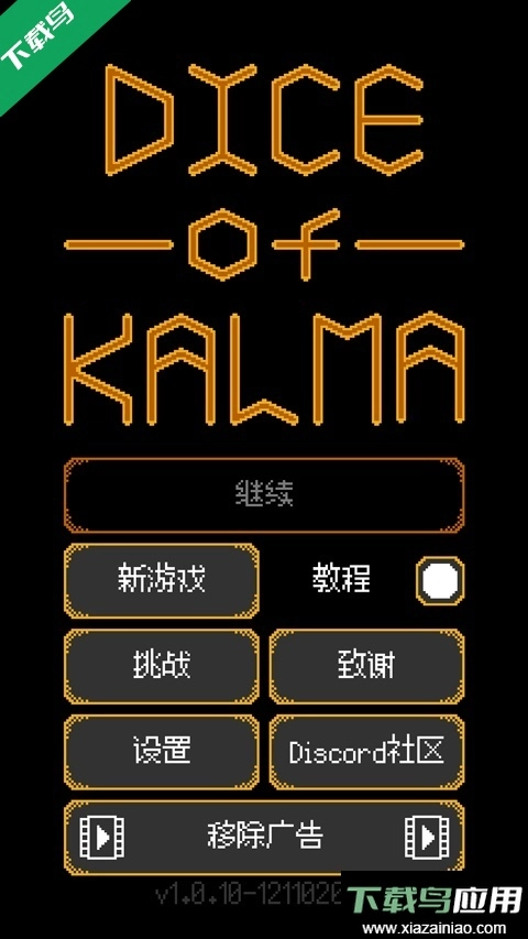 卡尔玛之骰安卓版5