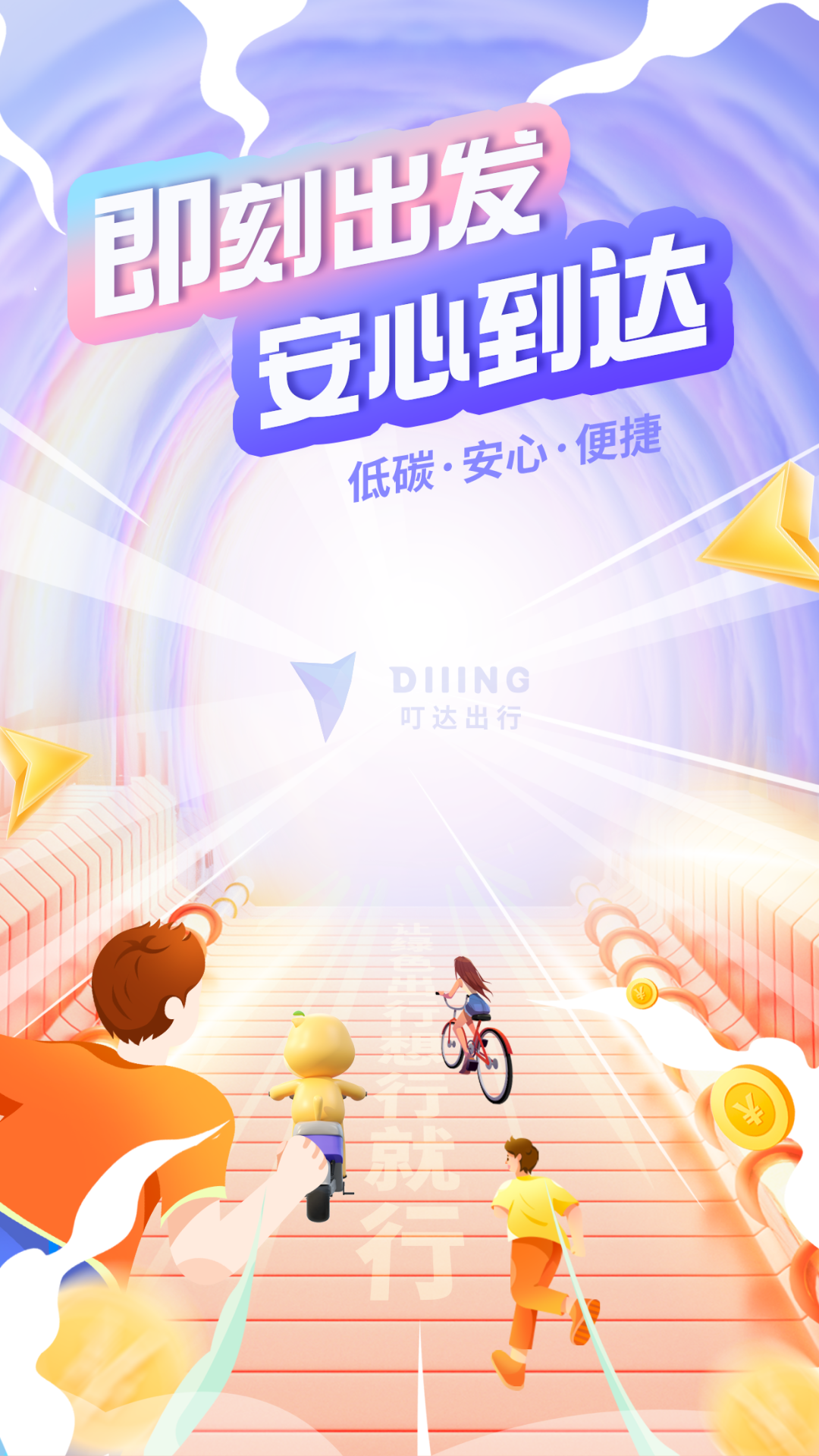 叮达出行截图0
