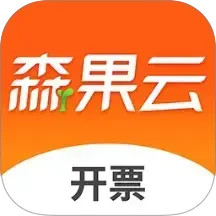 森果开票助手