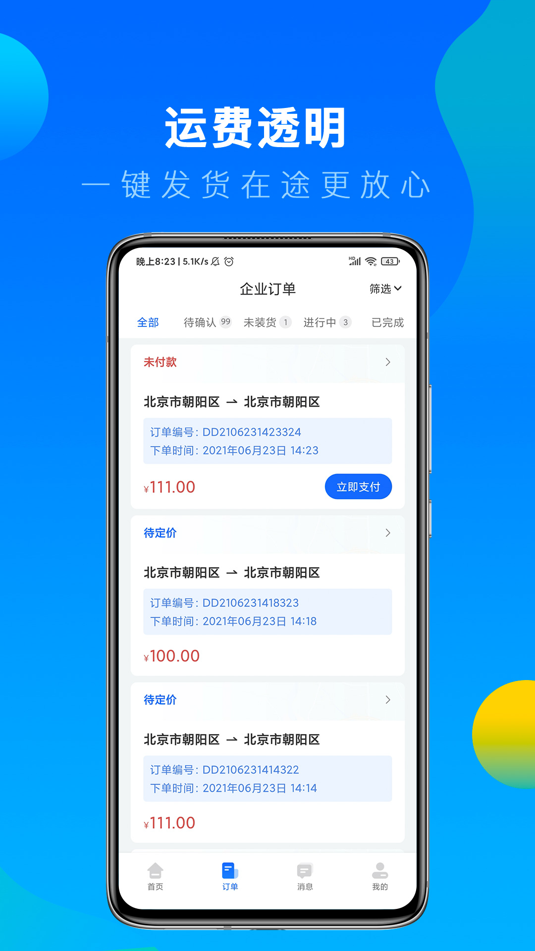 冷运宝货主版截图1