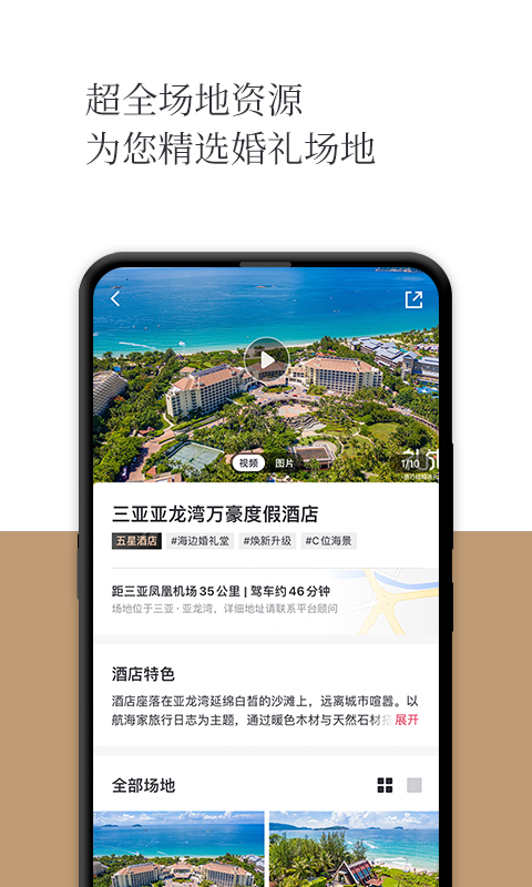 礼成旅行婚礼截图3