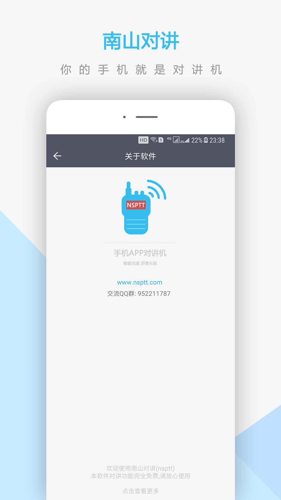 南山对讲截图4