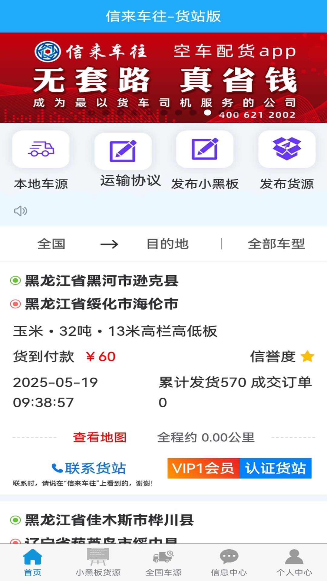 信来车往货站最新版截图3