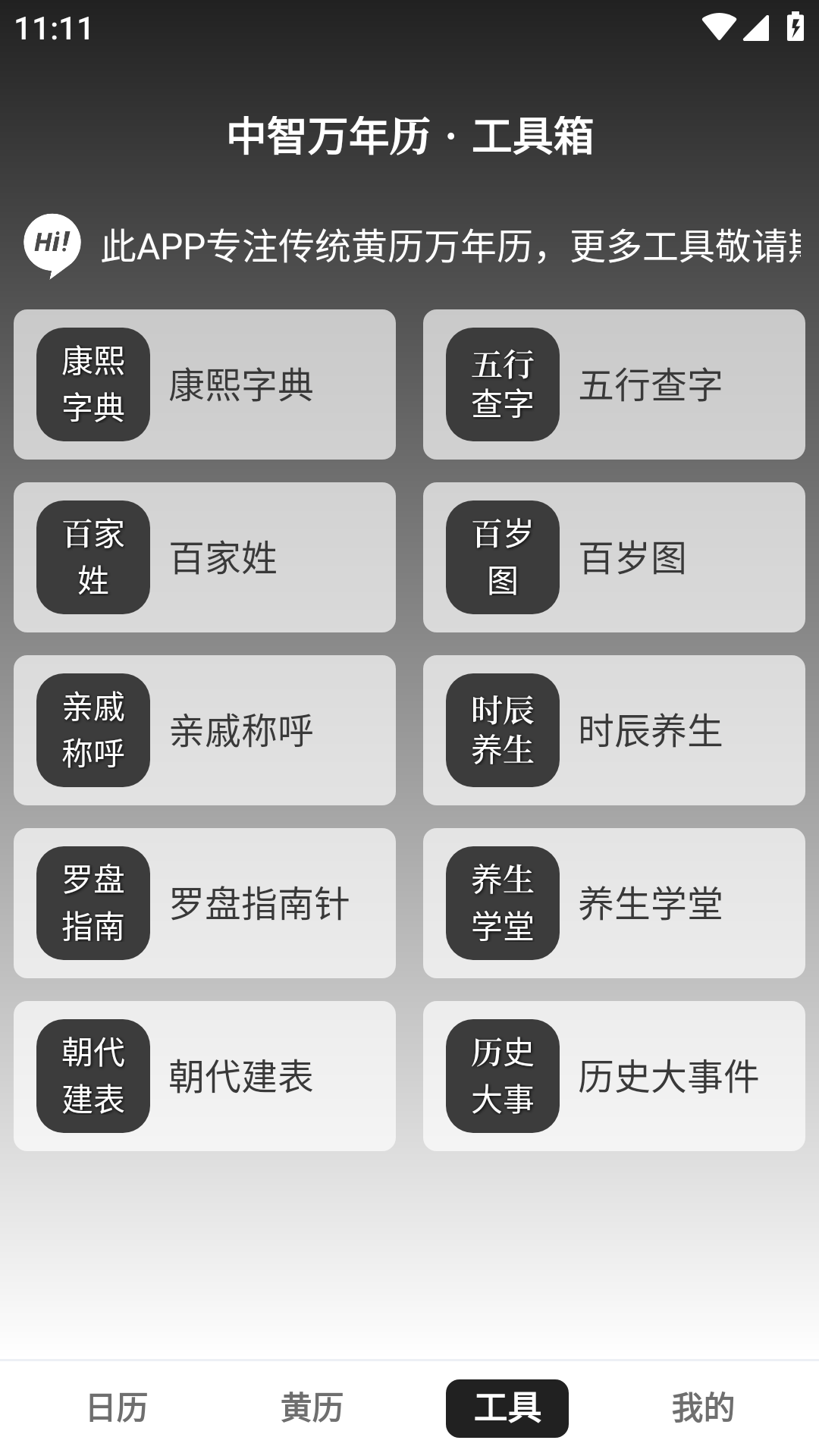 中智万年历3