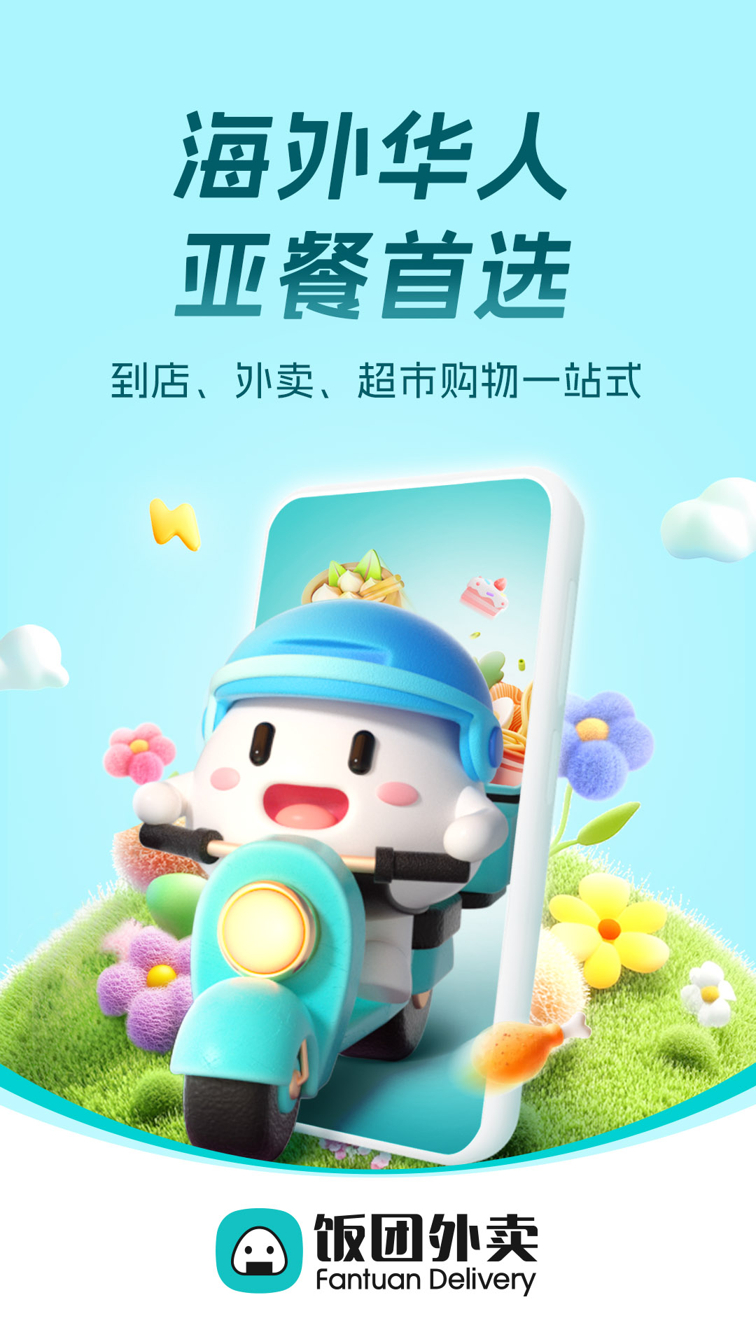 饭团外卖截图0