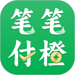 笔笔付橙