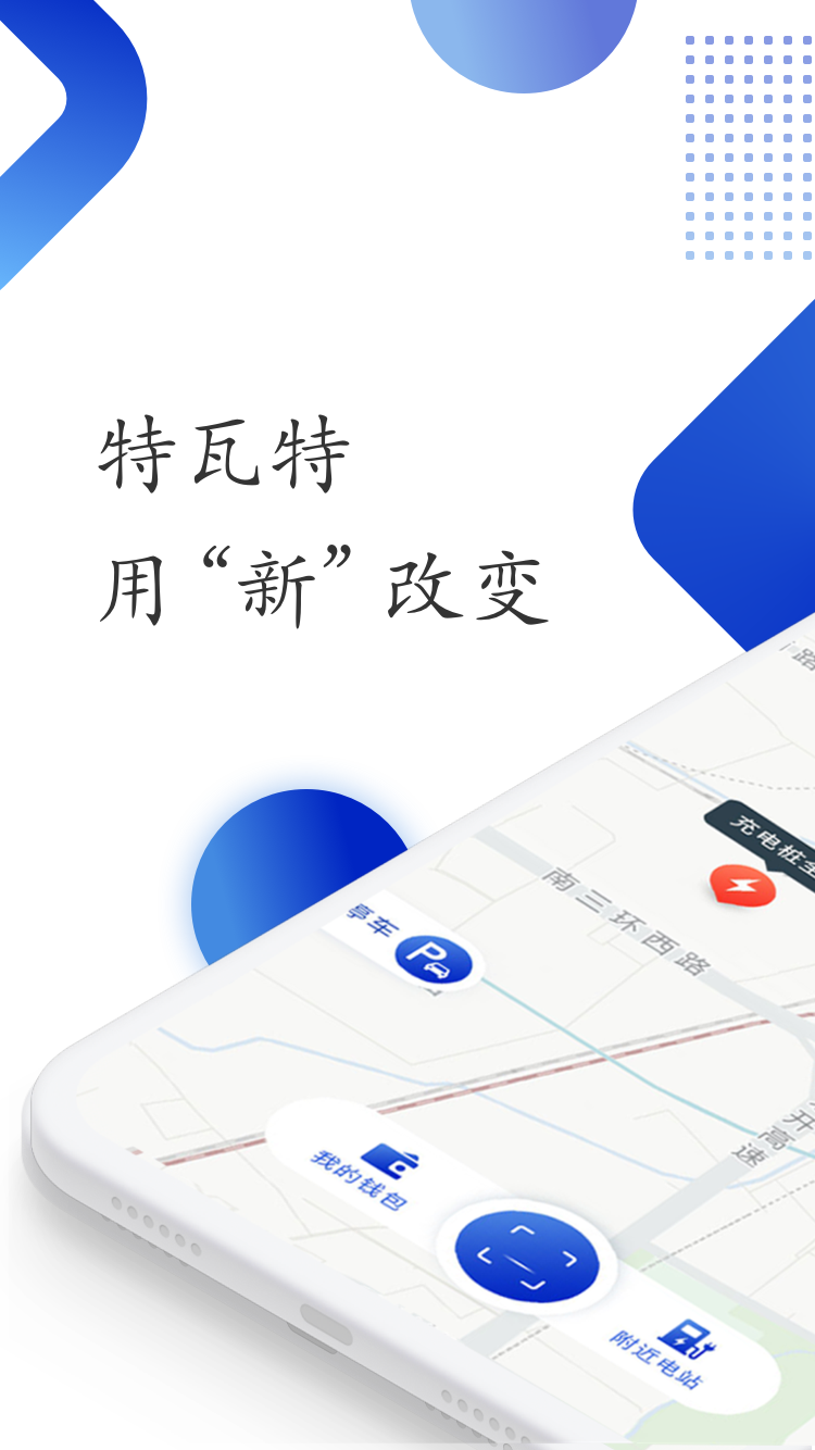 特瓦特充电截图0