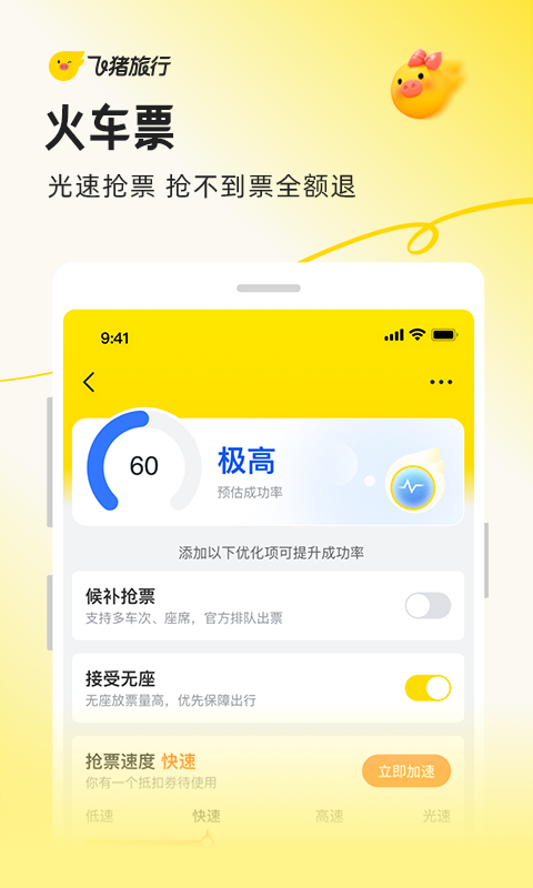 飞猪旅行5